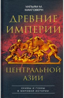 Древние империи Центральной Азии. Скифы и гунны