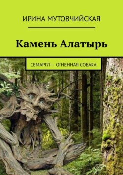 Камень Алатырь. Семаргл – огненная собака