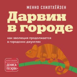 Дарвин в городе: как эволюция продолжается в городских джунглях