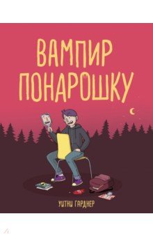 Вампир понарошку