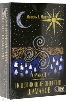 Оракул исцеляющие энергии Шаманов (44 карт + инструкция)