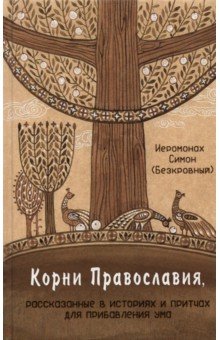 Корни Православия, рассказанные в историях и притчах для прибавления ума