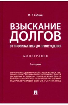 Взыскание долгов. От профилактики до принуждения. Монография