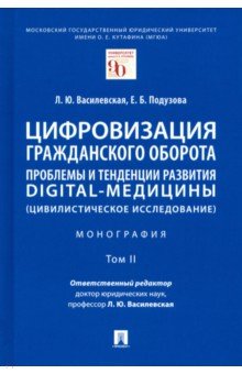 Цифровизация гражданского оборота. Проблемы и тенденции развития digital-медицины. Монография. Том 2