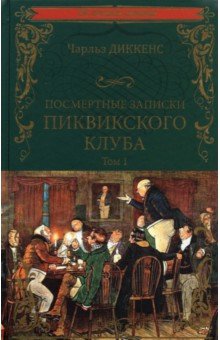 Посмертные записки Пиквикского клуба. В 2-х томах. Том 1