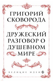 Сковорода. Дружеский разговор о душевном мире