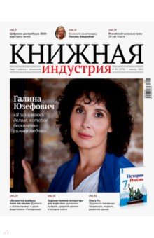 Книжная индустрия 2021. № 3 (179) апрель