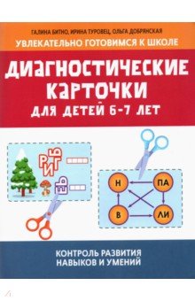 Диагностические карточки для детей 6-7 лет