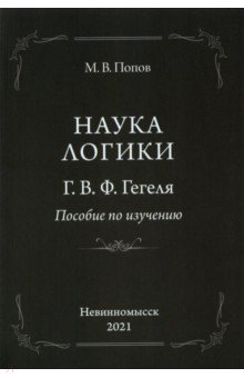 Наука логики. Г.В.Ф.Гегеля. Пособие по изучению