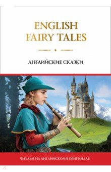 English Fairy Tales = Английские сказки
