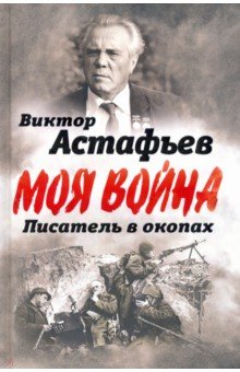 В окопах. Война глазами солдата