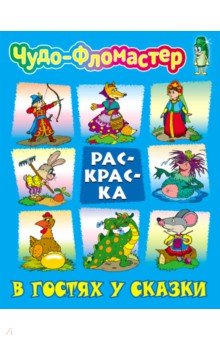 В гостях у сказки