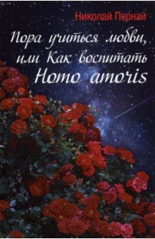 Пора учиться любви, или Как воспитать Homo amoris