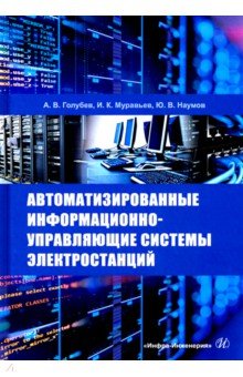 Автоматизированные информационно-управляющие системы электростанций