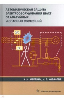 Автоматическая защита электрооборудования шахт от аварийных и опасных состояний