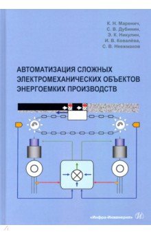 Автоматизация сложных электромеханических объектов энергоемких производств