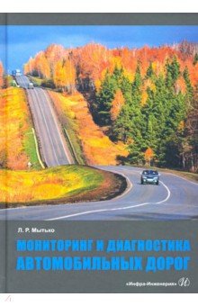 Мониторинг и диагностика автомобильных дорог