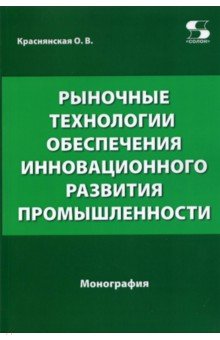 Рыночные технологии обесп.инновац.развития пром.