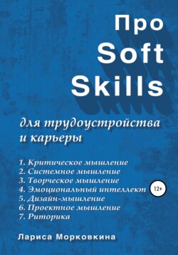 Про Soft Skills для трудоустройства и карьеры