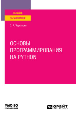 Основы программирования на python. Учебное пособие для вузов
