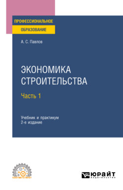 Экономика строительства в 2 ч. Часть 1 2-е изд., пер. и доп. Учебник и практикум для СПО
