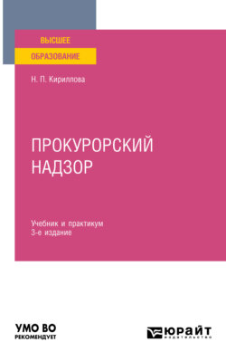 Прокурорский надзор 3-е изд., пер. и доп. Учебник и практикум для вузов