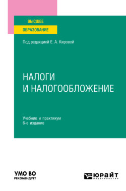 Налоги и налогообложение 6-е изд., пер. и доп. Учебник и практикум для вузов
