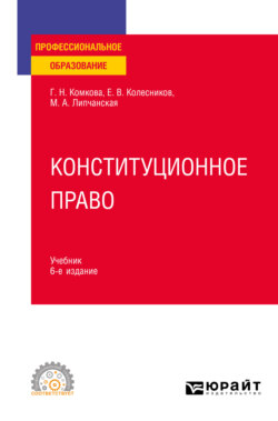 Конституционное право 6-е изд., пер. и доп. Учебник для СПО