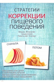 Стратегии коррекции пищевого поведения. Программа для детей с проблемами питания при расстройствах