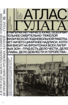 Атлас ГУЛАГа. Иллюстрированная история + карта