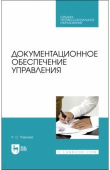 Документационное обеспечение управления.Уч.СПО