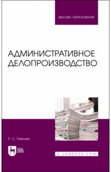 Административное делопроизводство.Уч.пос