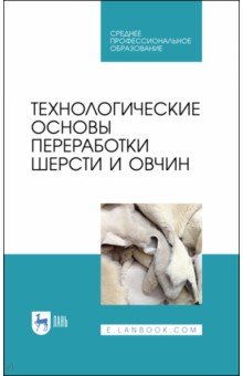 Технологич.основы переработ.шерсти и овчин.Уч.СПО