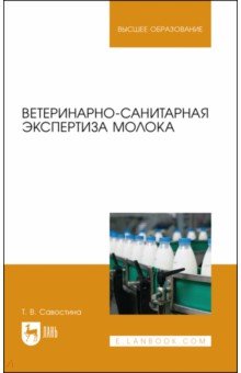 Ветеринарно-санитарная экспертиза молока.Уч.пос