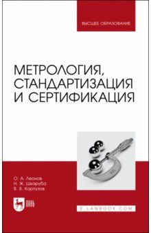 Метрология,стандартизация и сертификация.Уч,2изд