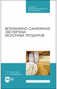 Ветеринарно-санит.экспертиза молочн.родуктов.СПО