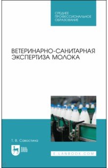 Ветеринарно-санитарная экспертиза молока.СПО