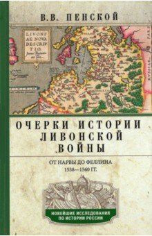 Очерки истории Ливонской войны (тв.) 1558-1561гг.