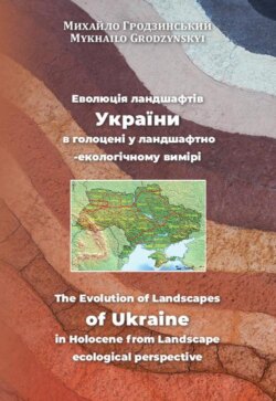 Eволюція ландшафтів України в голоцені у ландшафтно-екологічному вимірі The Evolution of Landscapes of Ukraine in Holocene from Landscape ecological perspective