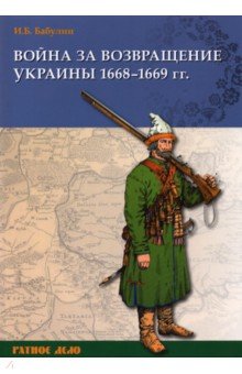 Война за возвращение Украины. 1668–1669 гг.