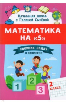 Математика на "5": сборник задач и примеров: 2кл