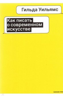 Как писать о современном искусстве