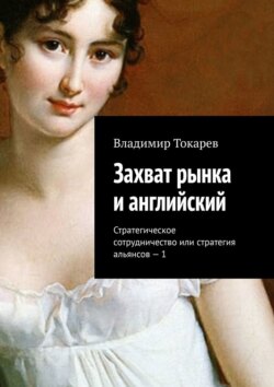 Захват рынка и английский. Стратегическое сотрудничество или стратегия альянсов – 1