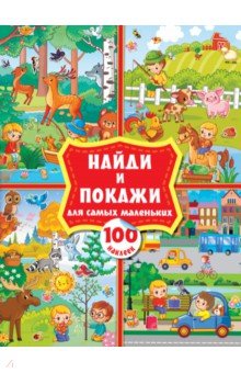 Найди и покажи для самых маленьких. 100 наклеек