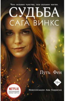 Судьба. Сага Винкс. Путь феи