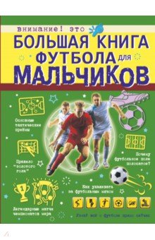 Большая книга футбола для мальчиков