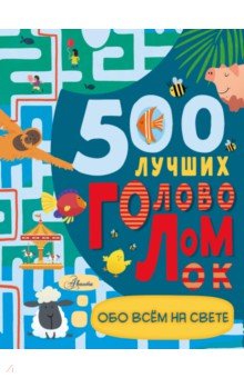 500 лучших головоломок обо всем на свете