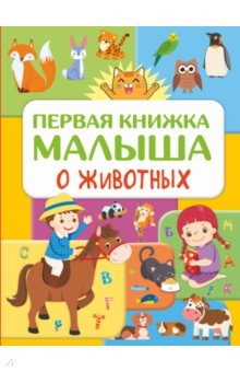 Первая книжка малыша о животных