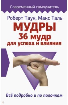 Мудры. 36 мудр для успеха и влияния. Все подробно