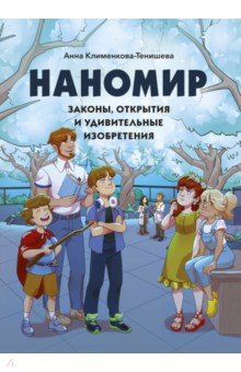 Наномир. Законы, открытия и удивительные изобретения